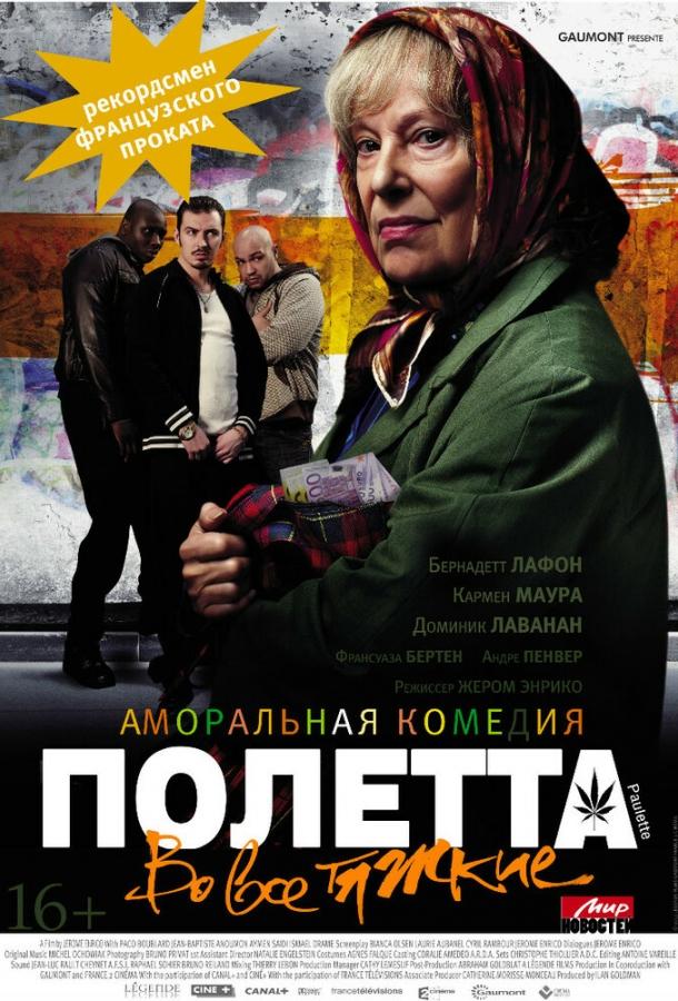 Полетта 2012 Смотреть Онлайн Бесплатно в Хорошем Качестве